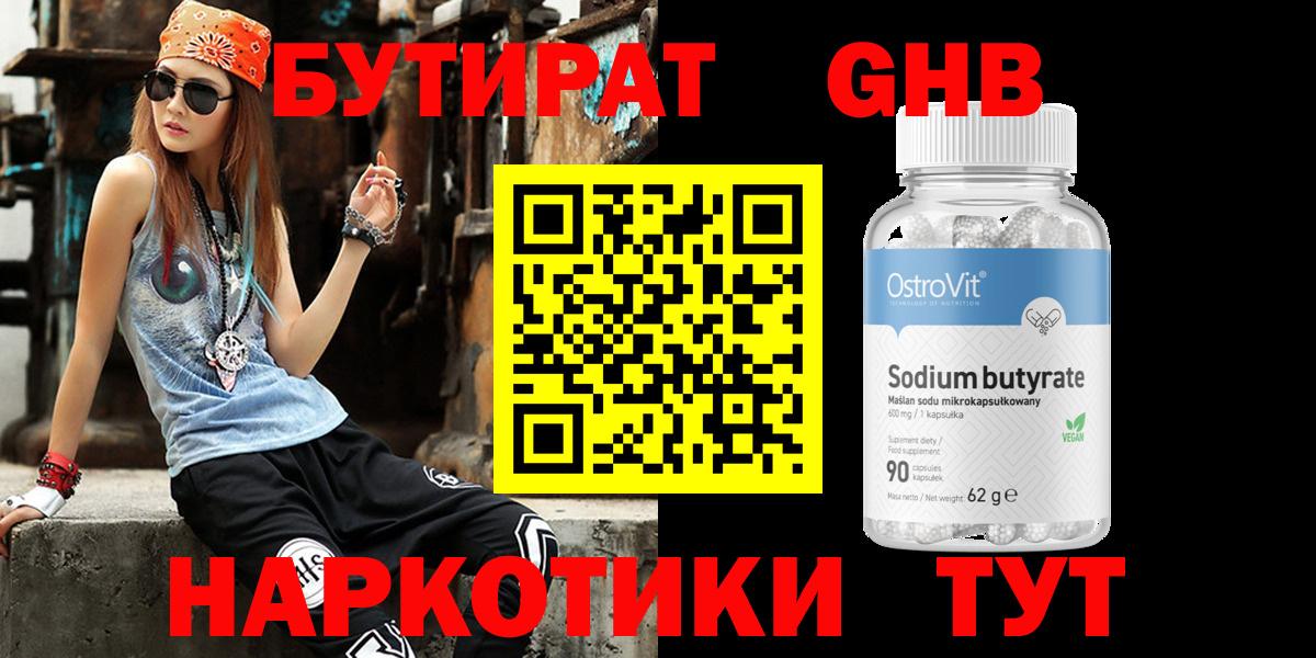 БУТИРАТ  Бутират GHB  Вход с VPN  Воскресенск 
