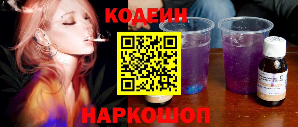 Codein напиток Lean (лин) Воскресенск